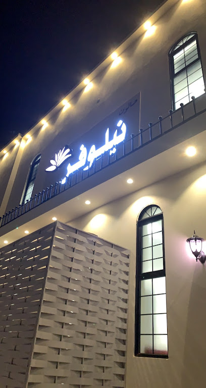 صالون ومشغل نيلوفر