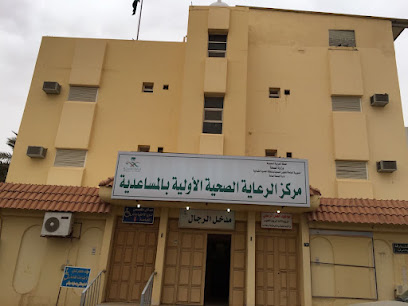مركز صحي المساعدية - عرعر | Al-Masaadia Health Center - Arar