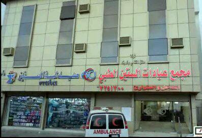 مجمع عيادات الستين الطبي