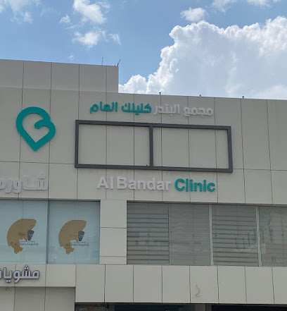 مجمع البندر كلينك العـام