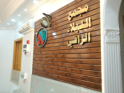 مجمع النبلاء الراقي الطبي المتخصص