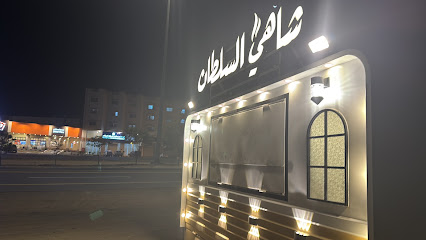 شاهي السلطان