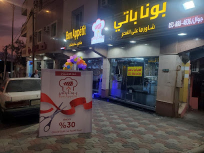 شاورما ومشاوي بونا باتي