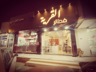 فطائر القرية Village Pastries