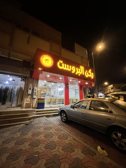 ركن البروست