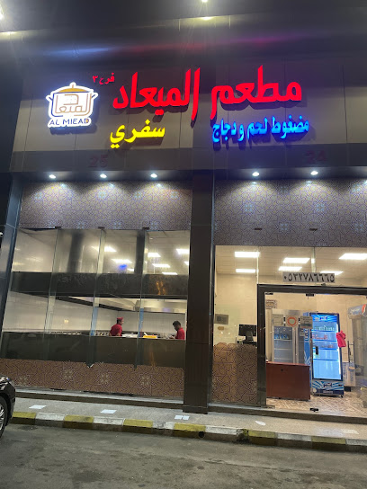 مطعم الميعاد