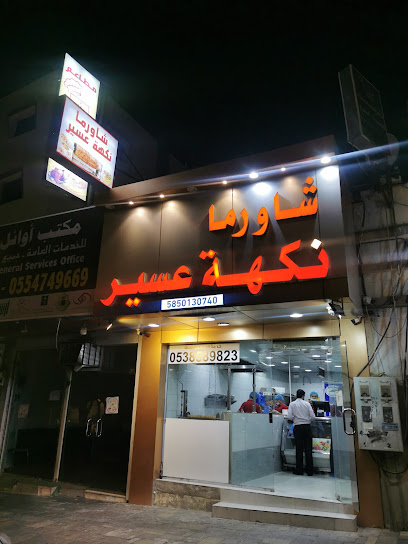 مطعم شاورما نكهة عسير