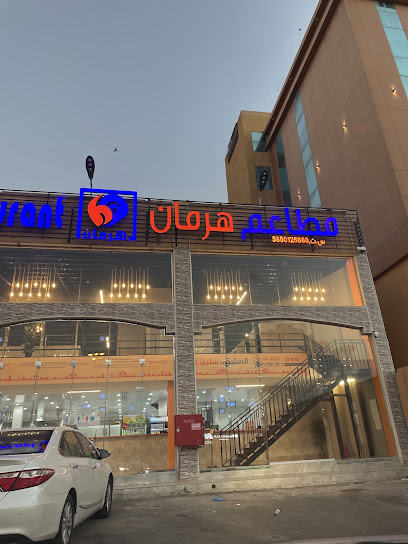 مطاعم هرمان