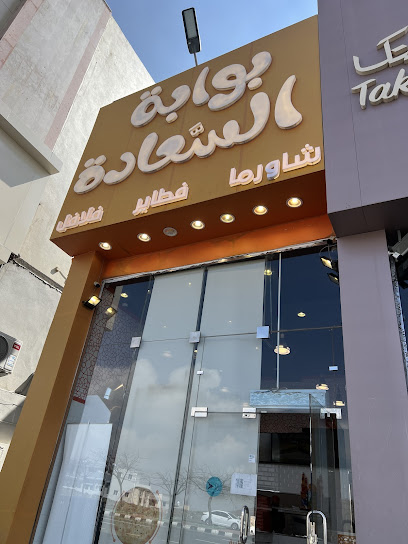 بوابة السعادة
