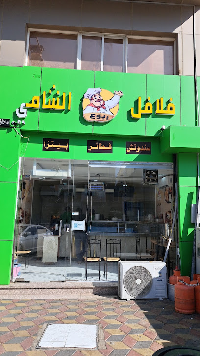 فلافل ربوع الشامي