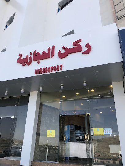 ركن الحجازية