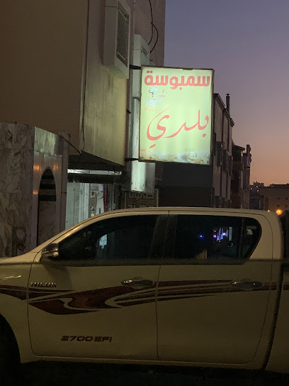 سمبوسة بلدي