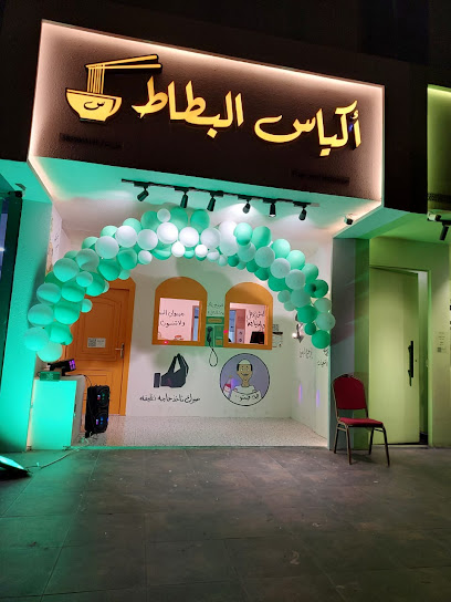 اكياس البطاط