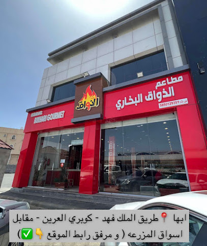 مطاعم الذواق البخاري