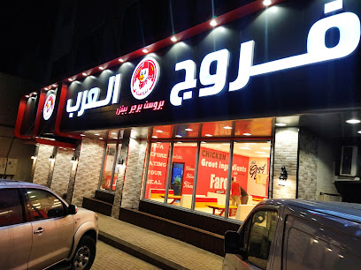 فروج العرب