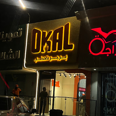 برجر اوكل burger okal