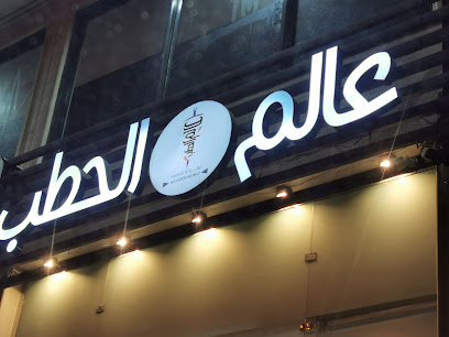 مطعم عالم الحطب
