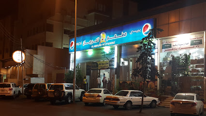 مطعم أطعم المرجان البخاري