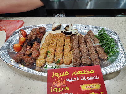 مطعم قلعة فيروز للمشويات
