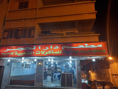 مطعم دار الحجر