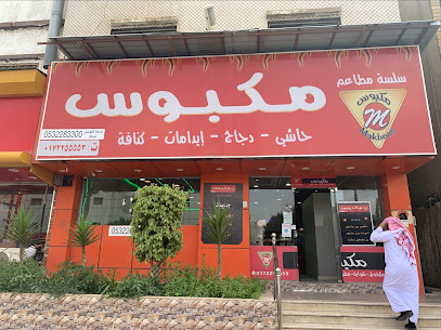 مطعم مكبوس