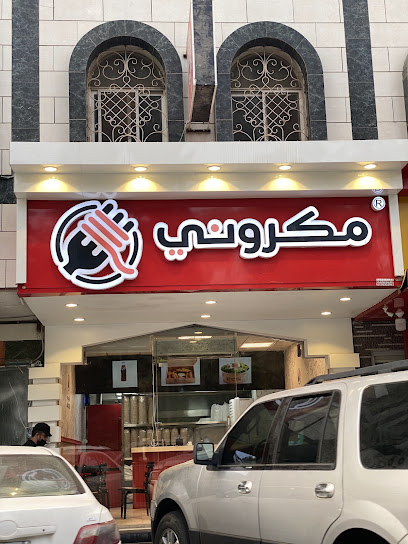 مطعم مكرونوو | macrono - مكروني سابقاً
