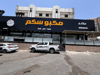 مطاعم مكبوسكم