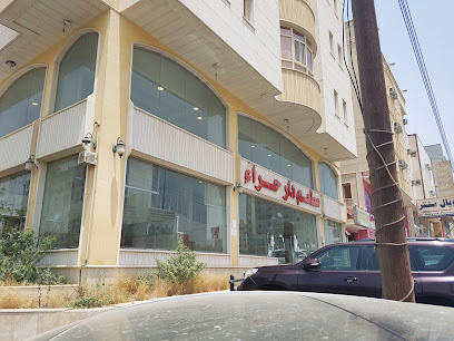 مطعم دار حراء