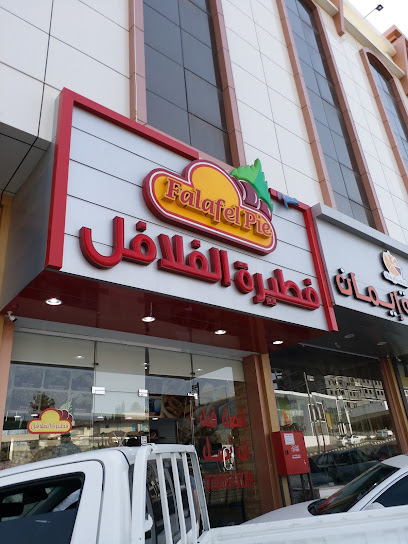 فطيرة الفلافل ابها