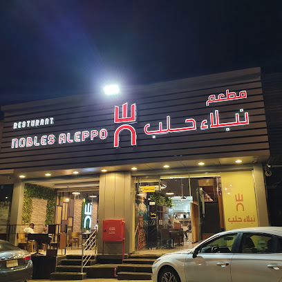 مطعم نبلاء حلب