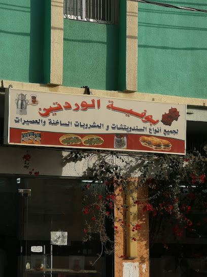 بوفية ابو وحيد