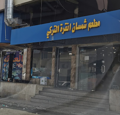 مطعم شمسان انقرة التركي