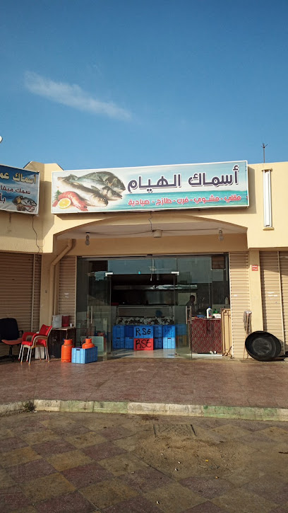 اسماك الهيام