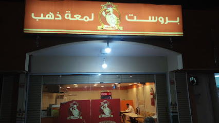 بروست لمعة ذهب