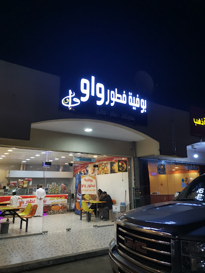 بوفيه فطور واو