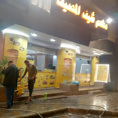 مطعم شيف المصيف