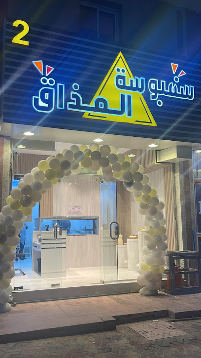 سنبوسة المذاق