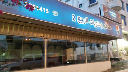 مطعم وحلويات الربيع