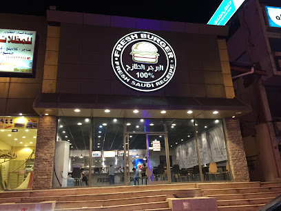 البرجر الطازج
