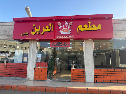 مطعم العرين بلس البخاري