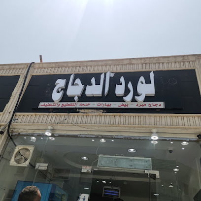 لورد الدجاج