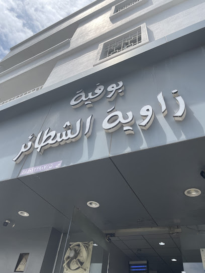 بوفية زاوية الشطائرTalent Corner Restaurant