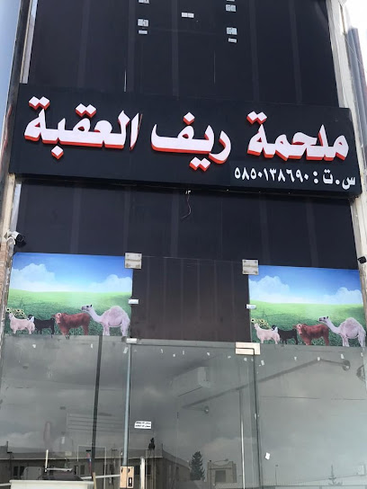 ملحمة ريف العقبة