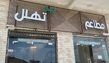 مطاعم جبل تهلل