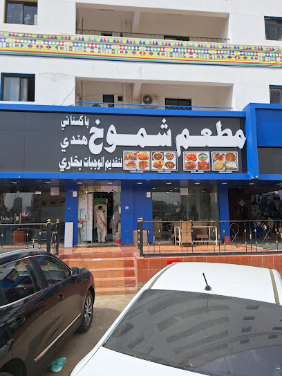 مطعم شموخ || Pakistani Restaurant