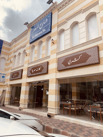 مطعم شارع المعز