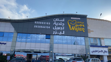 عيادات وجن للتجميل والجلدية والليزر والأسنان - فرع أبها