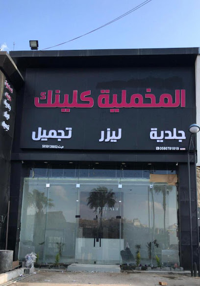 عيادة المخملية كلينك