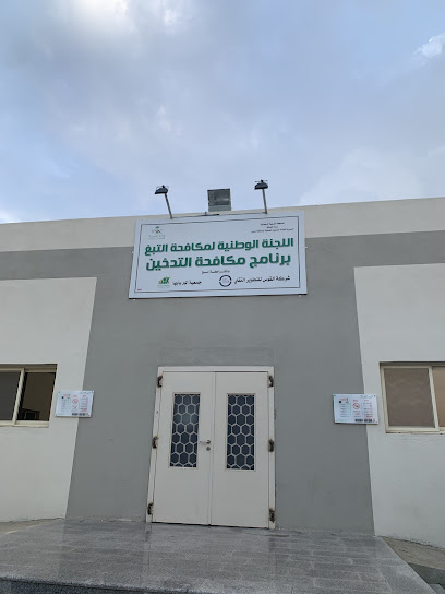 عيادة الاقلاع عن التدخين بأبها