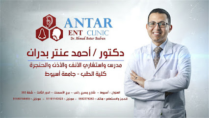 عيادة د/ أحمد عنتر بدران للأذن والأنف والحنجرة (ANTAR ENT clinic (DrAhmed Antar Badran))